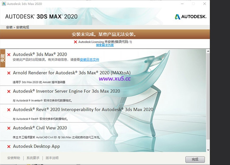 CAD MAYA 3ds max等软件出现AdskLicensing 未安装,错误代码1报错的解决方案-图片1