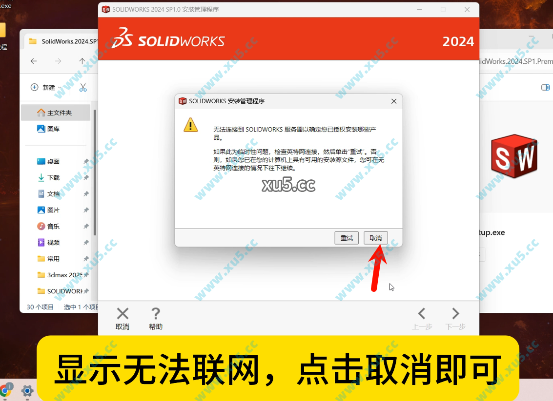 SolidWorks 2024 安装图文教程