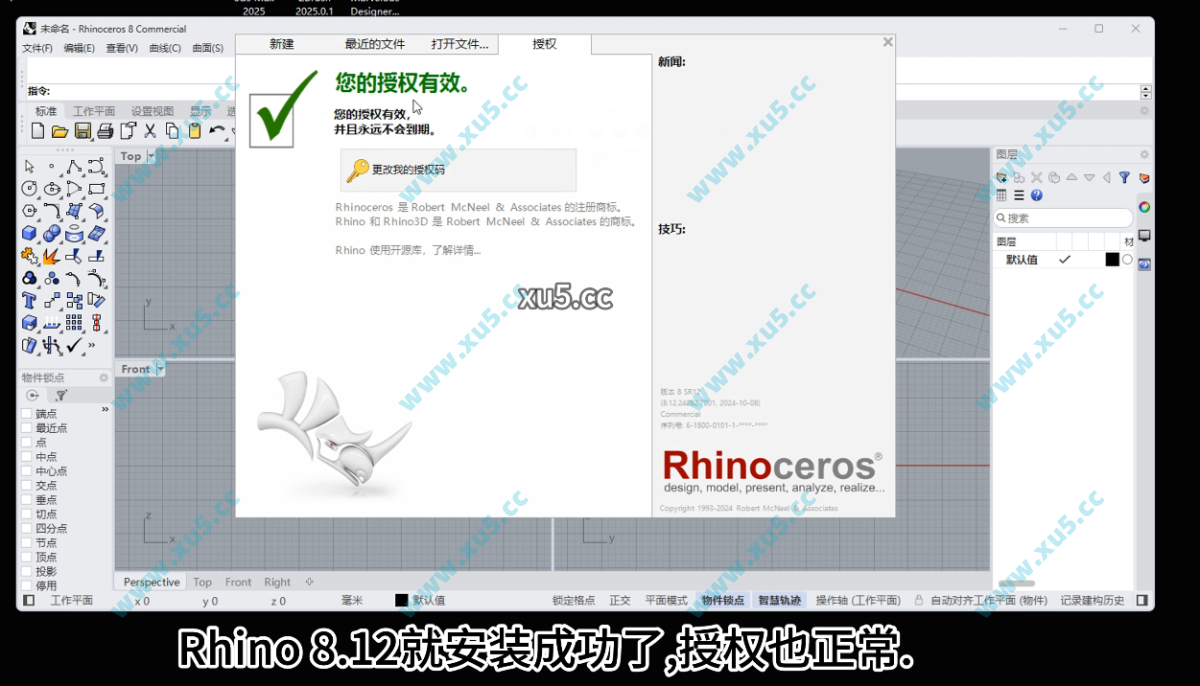 Rhino8.12中文版安装完成界面截图