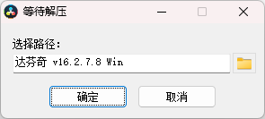 DaVinci Resolve v16.2.7.8 安装界面截图