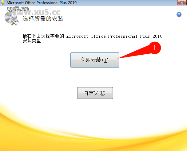 Office 2010专业增强版安装步骤3