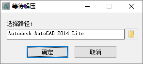 AutoCAD 2014 安装界面截图
