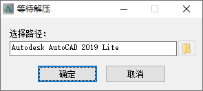 AutoCAD 2019 安装界面截图