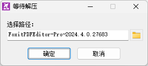 福昕高级PDF编辑器企业版安装界面截图