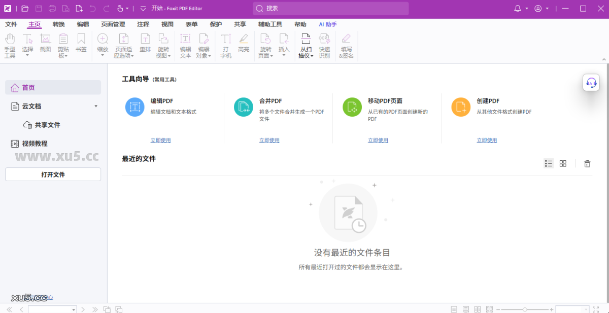 福昕高级PDF编辑器企业版主界面展示