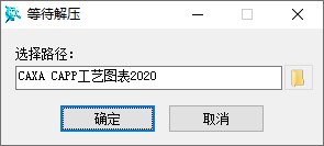 CAXA CAPP工艺图表2020安装教程界面截图