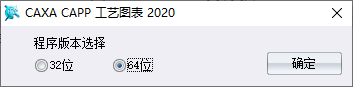 CAXA CAPP工艺图表2020安装向导步骤1