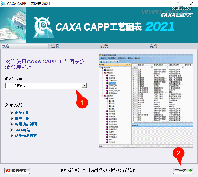 CAXA CAPP工艺图表2021安装向导步骤2