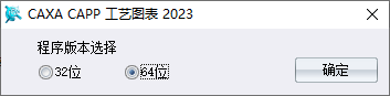 CAXA CAPP工艺图表2023许可协议界面