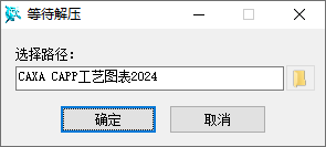 CAXA CAPP工艺图表2024安装教程步骤1