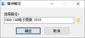 CAXA CAD电子图板2018安装教程界面截图1
