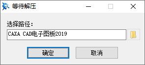 CAXA CAD电子图板2019安装界面截图