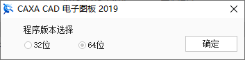 CAXA CAD电子图板2019安装向导步骤1