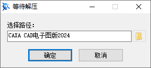 CAXA CAD电子图板2024软件界面截图