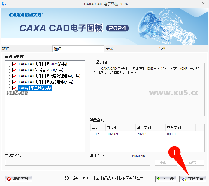 CAXA CAD电子图板2024选择安装路径