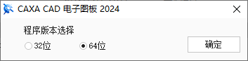 CAXA CAD电子图板2024许可协议界面