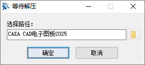 CAXA CAD电子图板2025安装教程步骤1