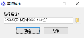 CAXA 3D实体设计2020安装界面截图