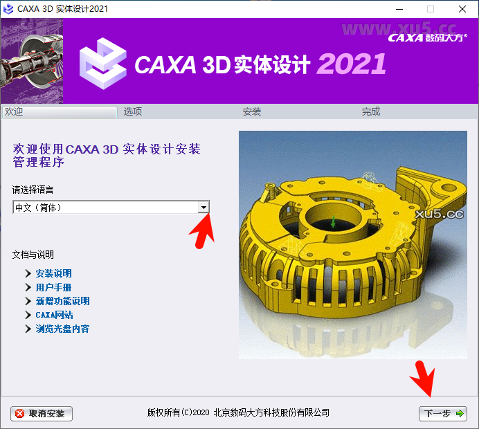 CAXA 3D实体设计2021安装向导界面