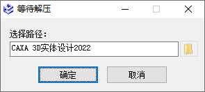 CAXA 3D实体设计2022安装教程界面截图1