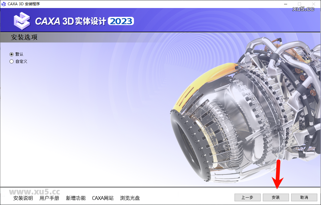 CAXA 3D实体设计2023安装进度展示