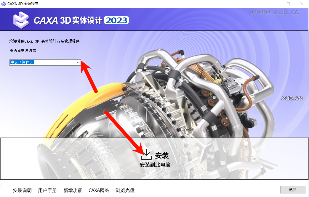 CAXA 3D实体设计2023安装向导画面