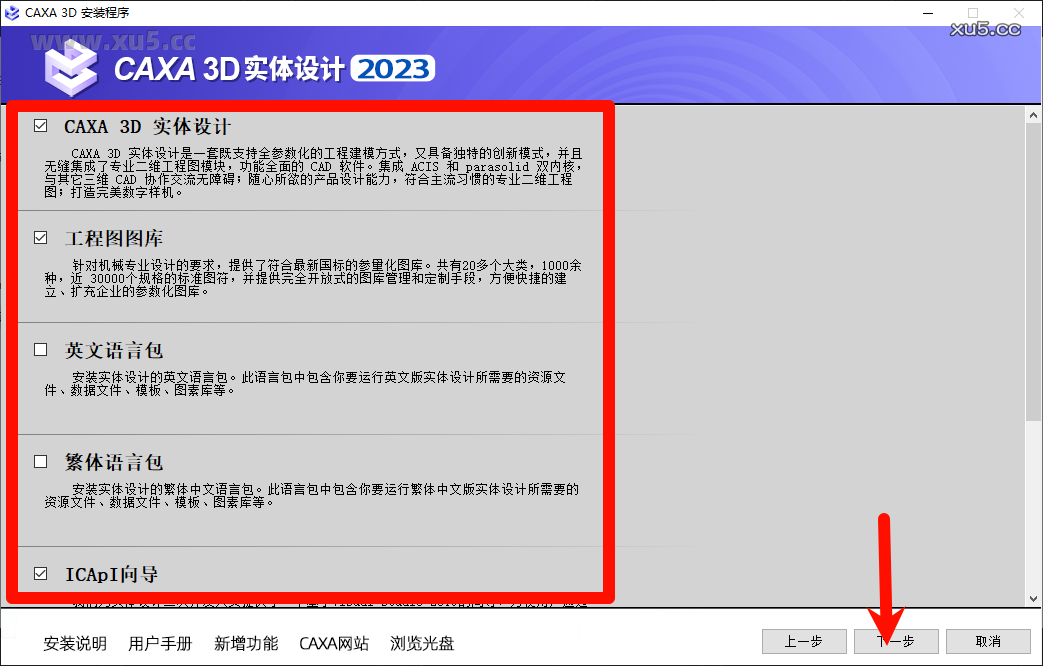 CAXA 3D实体设计2023安装确认窗口