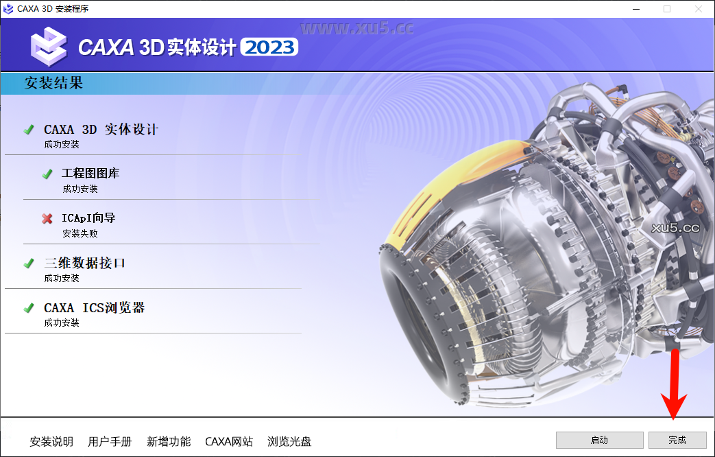 CAXA 3D实体设计2023安装完成提示