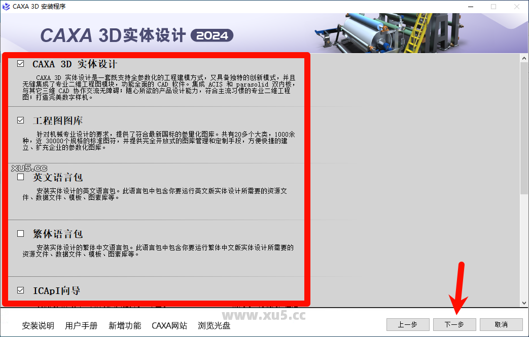 CAXA 3D实体设计2024安装步骤图5