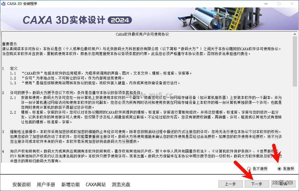 CAXA 3D实体设计2024安装步骤图4