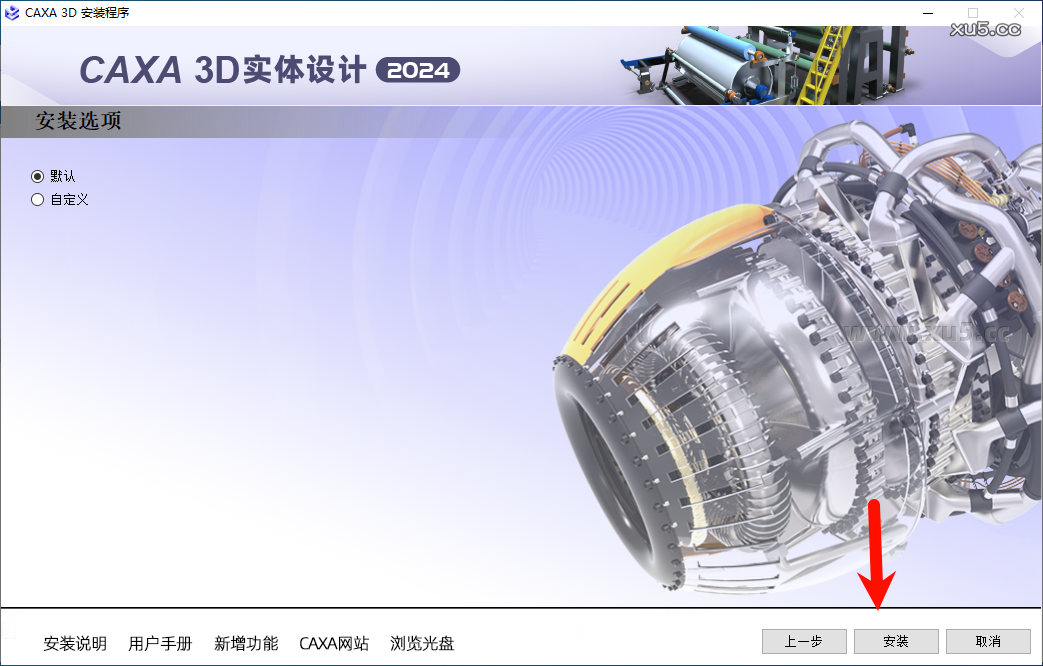 CAXA 3D实体设计2024安装步骤图6