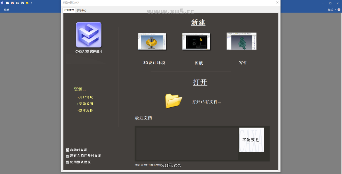 CAXA 3D实体设计2024安装完成界面