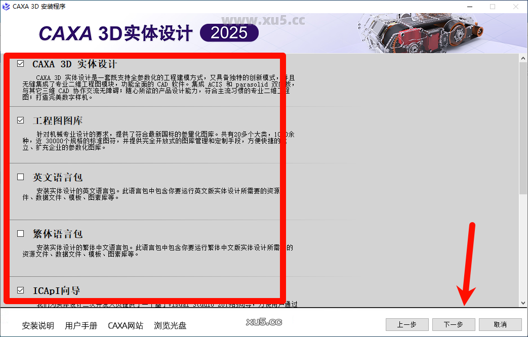 CAXA 3D实体设计2025安装步骤图5