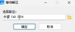 中望CAD 2026安装教程启动界面截图